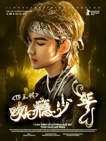 TF三代：吻瘾少年