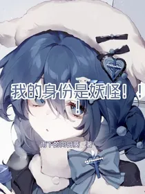 我的身份是妖怪！！！