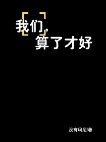 我们，算了才好
