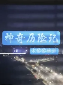 TF家族：神奇历险记