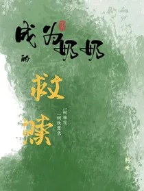 成为奶奶的救赎