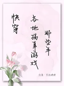 快穿：各地搞事游戏那些年