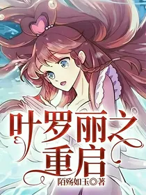 叶罗丽之重启
