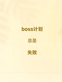 古剑奇谭：boss计划总是失败