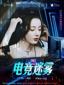 EXO：电竞迷雾