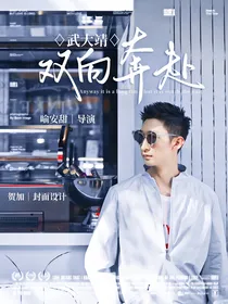 武大靖：双向奔赴