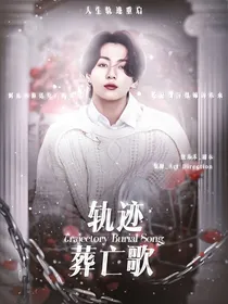 BTS：轨迹塟亡歌