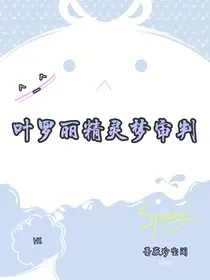 叶罗丽精灵梦审判