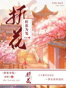 折花为笺