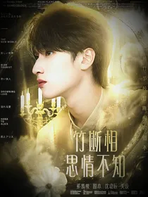 TNT：竹断相思情不知
