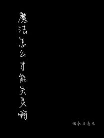 魔法怎么才能失灵啊