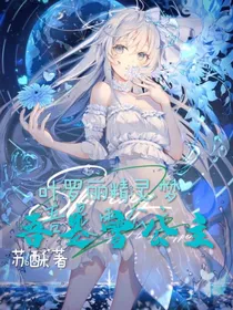 叶罗丽精灵梦：吾是雪公主