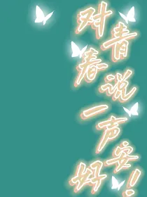 对青春说一声安好！