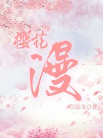 樱花漫