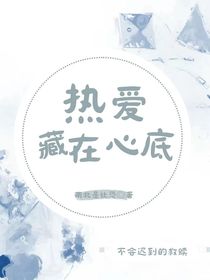 热爱藏在心底
