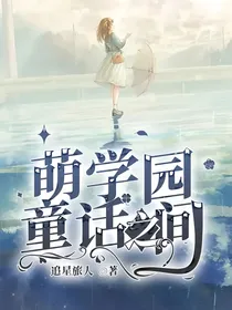 萌学园：童话之间