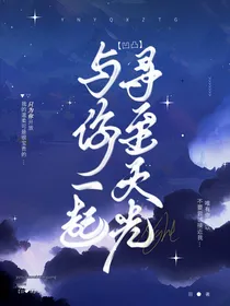 与你一起寻至天光