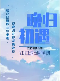 晚归初遇