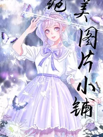 绝美图片小铺