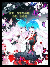 绝世：四季与冬蝶