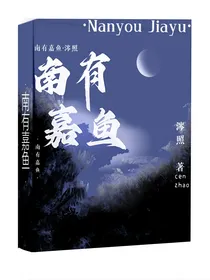 南有嘉鱼（涔照）