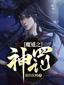 魔道之神罚