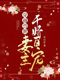 穿越兽世：妻主千娇百宠
