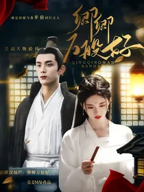 星汉灿烂：卿卿万般好