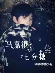 马嘉祺：七分糖