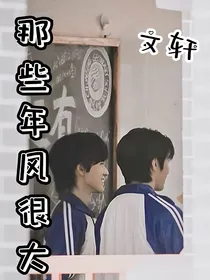那些年，风很大