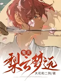鬼灭：梨云梦远