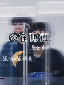 心在他班