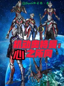 机动奥特曼：心之所向
