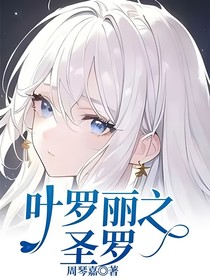 叶罗丽之圣罗