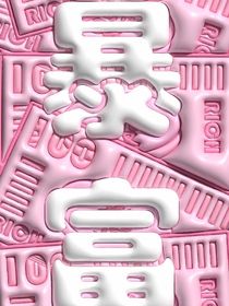 易推倒