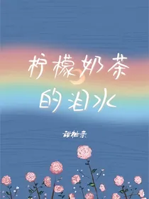 （凯我）柠檬奶茶的泪水