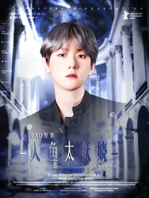 EXO：人鱼太妖娆
