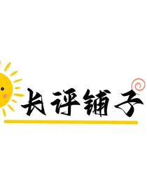 猫猫的长评铺子（暂停营业）