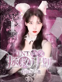 TNT：BE文拯救计划