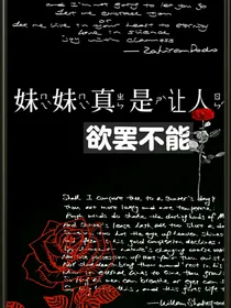 妹妹真是让人欲罢不能