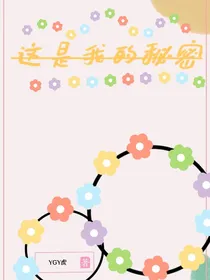 这是我的秘密