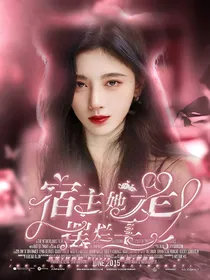 TF家族：宿主她是摆烂王