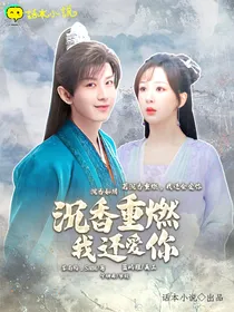 沉香如屑：沉香重燃我还爱你