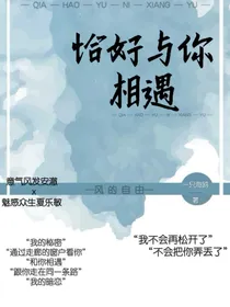 恰好与你