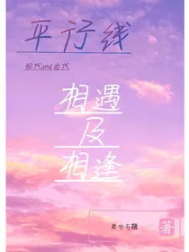 ——平行线——