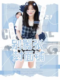 别嚣张封面铺