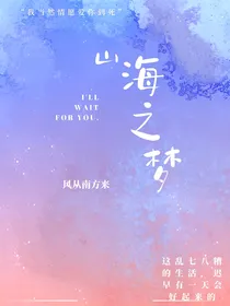 山海之梦