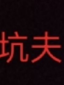 坑夫老婆