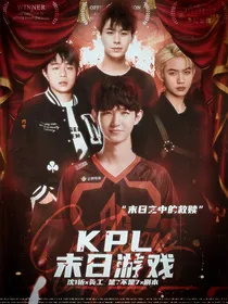 KPL——末日游戏