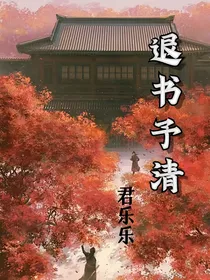 退书予清